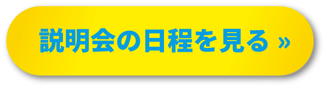 説明会の日程を見る»