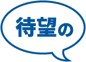 待望の