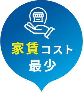 家賃コスト最少