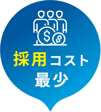 採用コスト最少