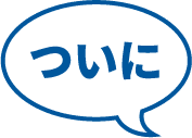 ついに