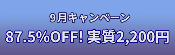 9月キャンペーン87.5%OFF! 実質2,200円