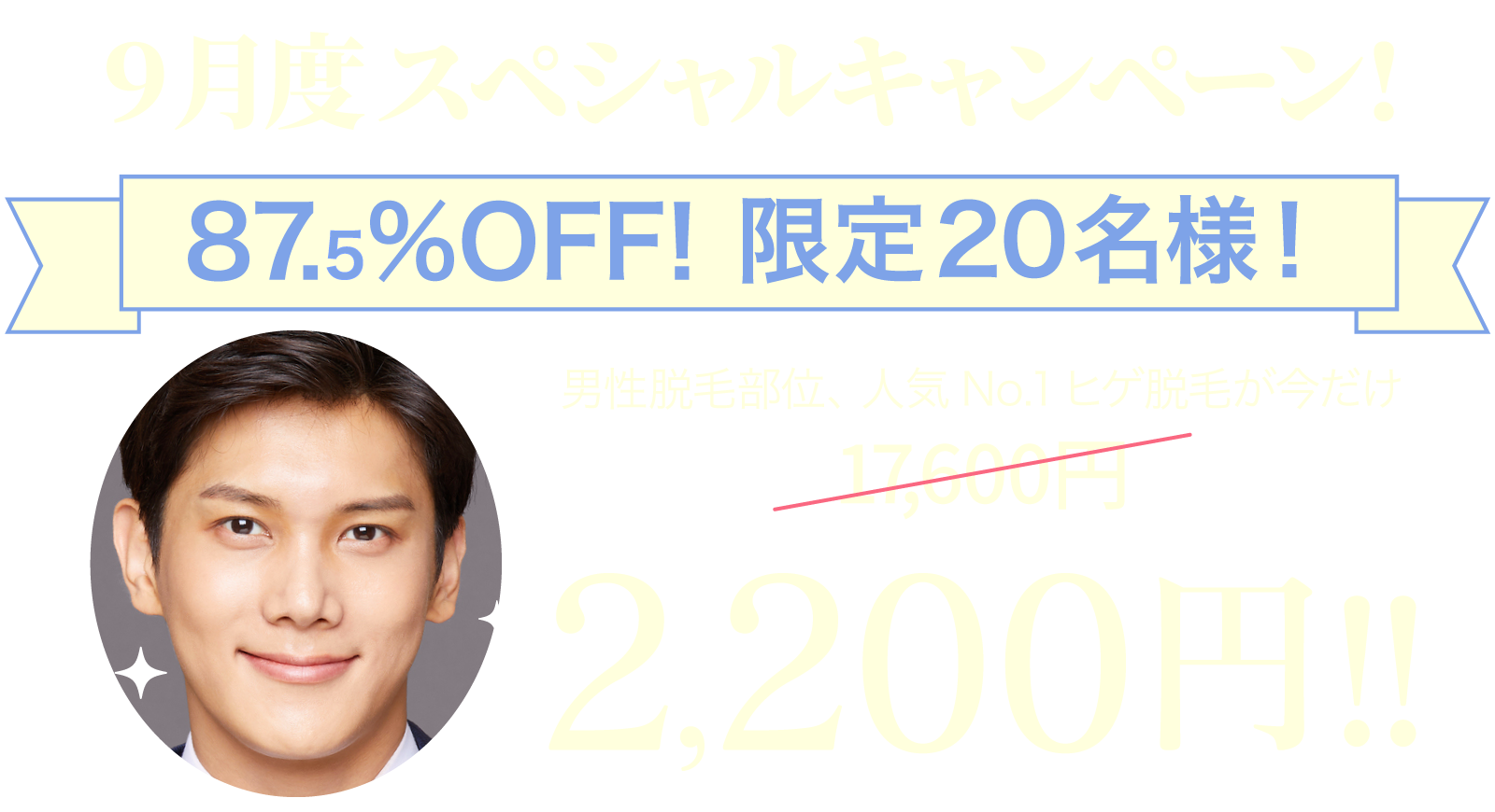 9月度スペシャルキャンペーン！50%OFF! 限定20名様！つまり・・・女子全身脱毛（顔＆襟足＆デリケートゾーン付）が4,400円 >> 2,200円‼