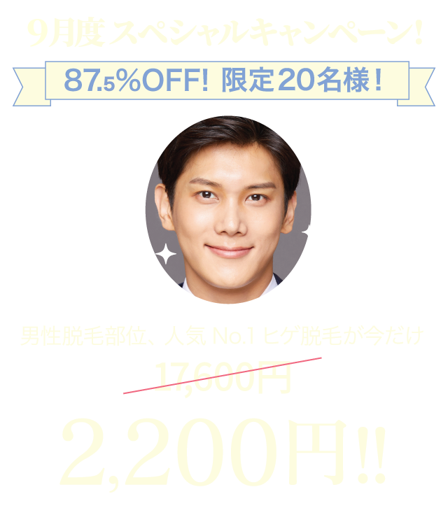 9月度 スペシャルキャンペーン!87.5%OFF!男性脱毛部位、人気No.1ヒゲ脱毛が今だけ17,600円 -> 2,000円