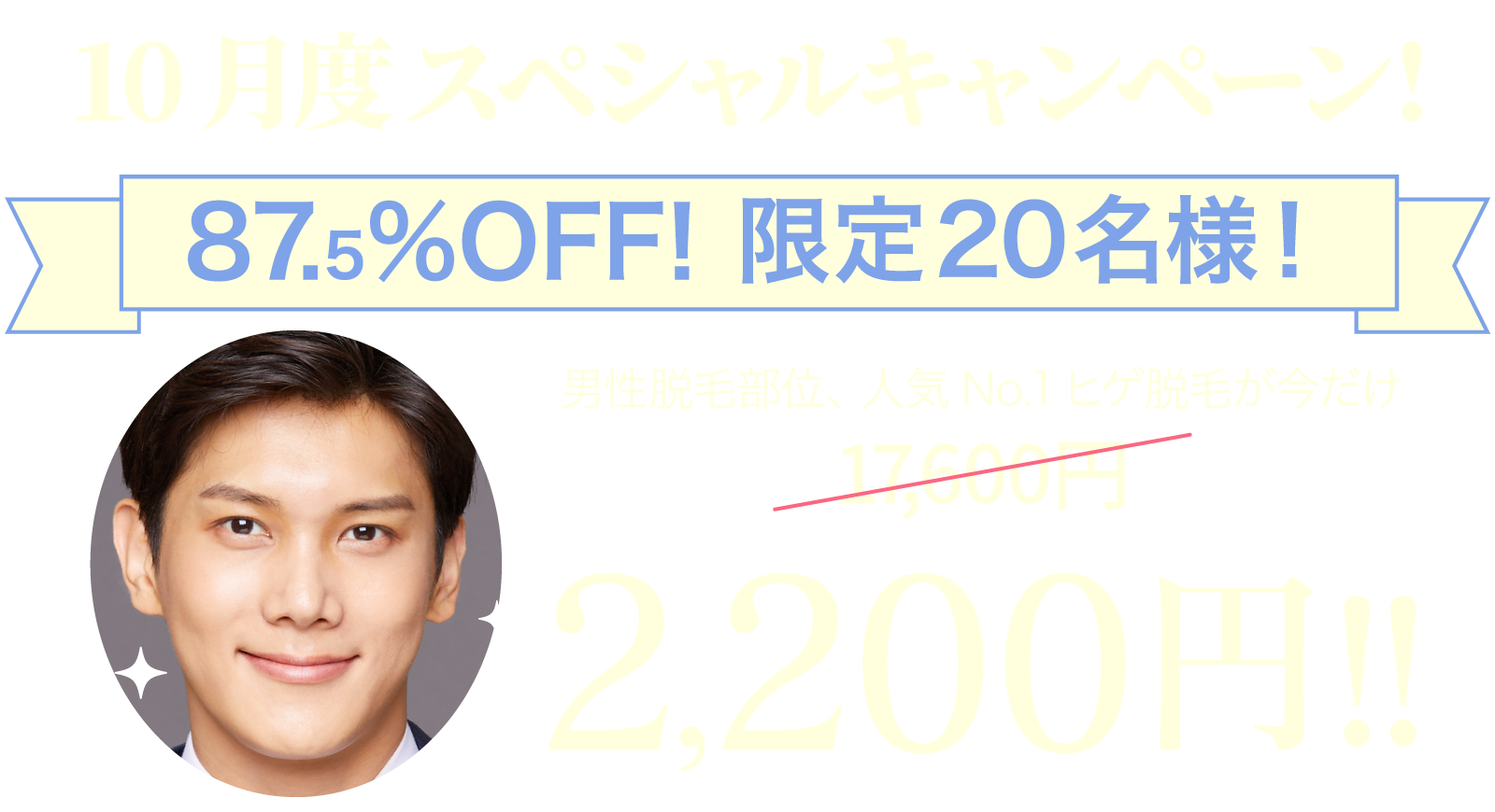 10月度スペシャルキャンペーン!50%OFF! 限定20名様!つまり・・・女子全身脱毛(顔&襟足&デリケートゾーン付)が4,400円 >> 2,200円‼