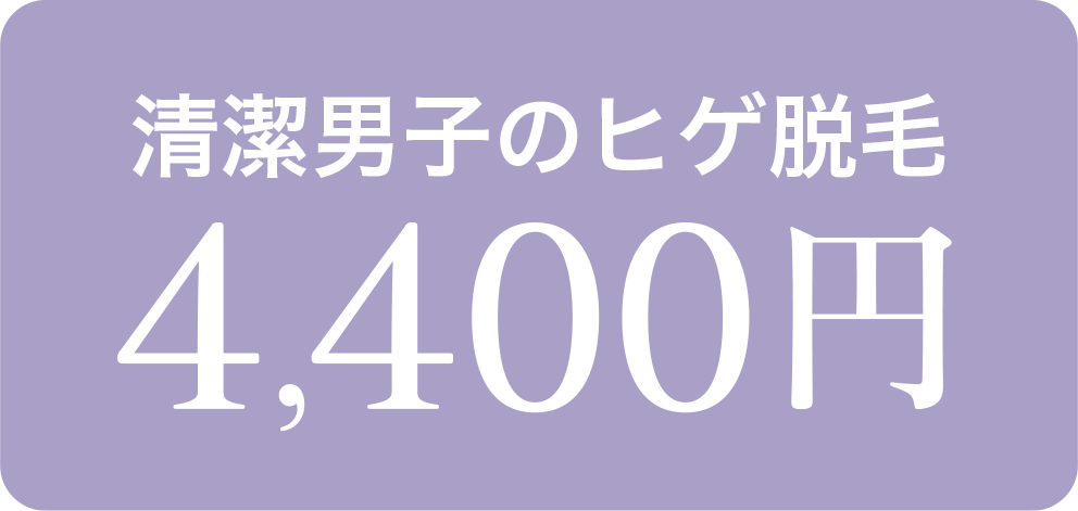 清潔男子のヒゲ脱毛 4,000円