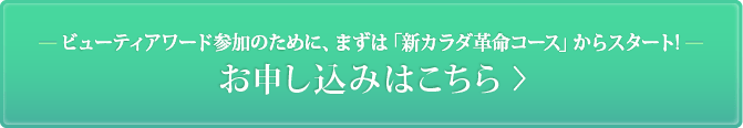 ビューティーアワード参加のために、まずは「新カラダ革命コース」からスタート！お申し込みはこちら